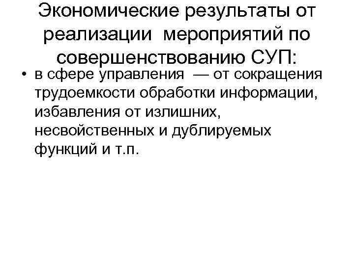 Экономические результаты от реализации мероприятий по совершенствованию СУП: • в сфере управления — от