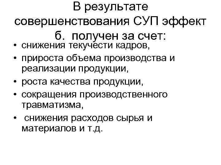 В результате совершенствования СУП эффект б. получен за счет: • снижения текучести кадров, •