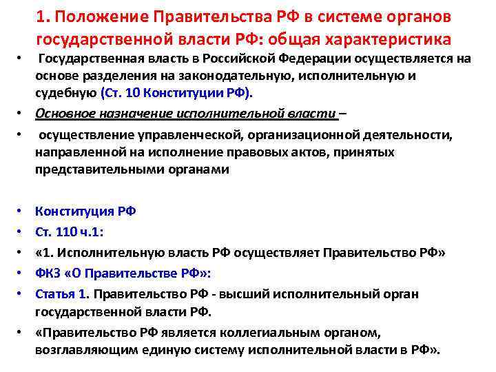 Правительство государственной власти. Органы государственной власти в РФ общая характеристика. Правительство общая характеристика. Положение правительства РФ. Характеристика правительства РФ.