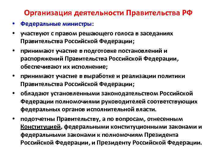 Организация деятельности Правительства РФ • Федеральные министры: • участвуют с правом решающего голоса в