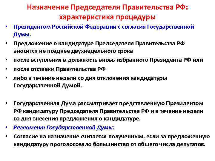 Сколько часов рассматривается кандидатура председателя правительства