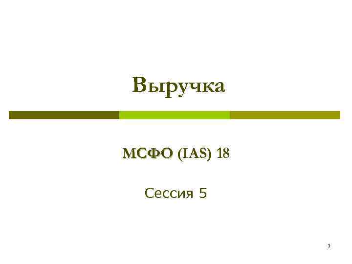 Выручка МСФО (IАS) 18 Сессия 5 1 