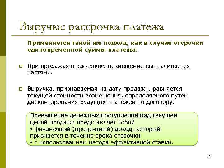 Выручка: рассрочка платежа Применяется такой же подход, как в случае отсрочки единовременной суммы платежа.