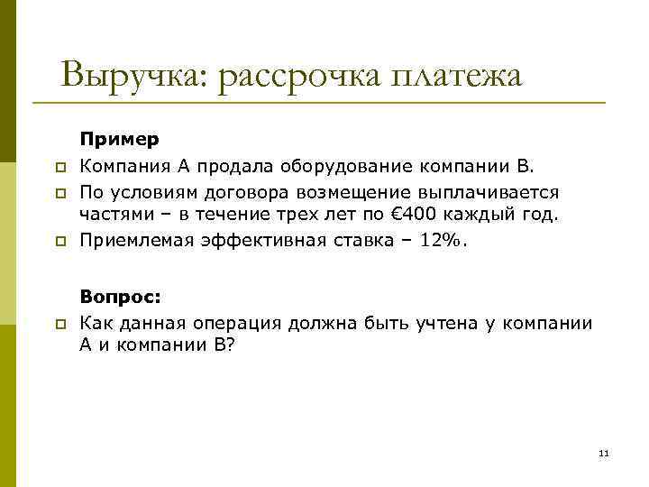 Выручка: рассрочка платежа Пример p p Компания А продала оборудование компании В. По условиям
