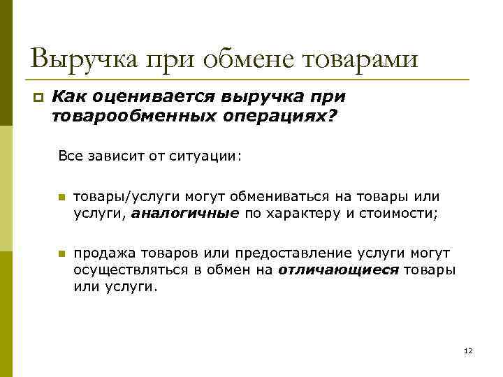 Выручка при обмене товарами p Как оценивается выручка при товарообменных операциях? Все зависит от