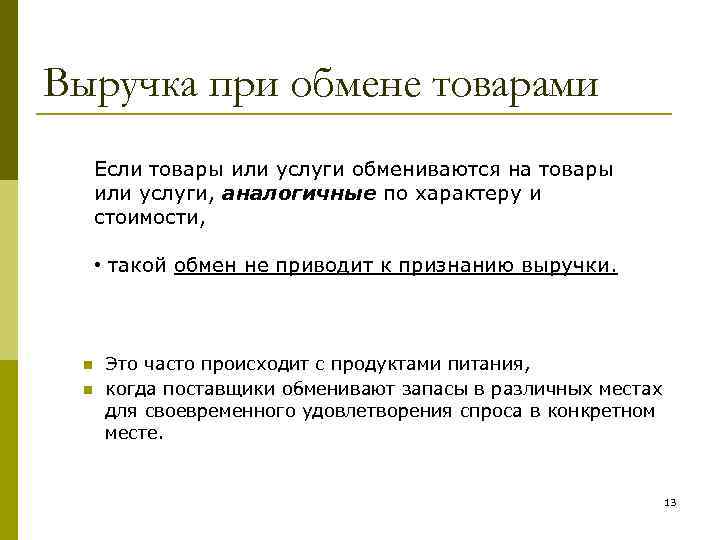 Выручка при обмене товарами Если товары или услуги обмениваются на товары или услуги, аналогичные