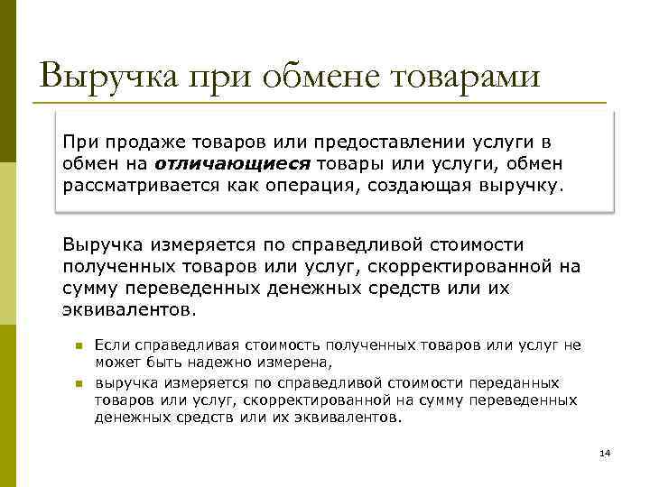 Выручка при обмене товарами При продаже товаров или предоставлении услуги в обмен на отличающиеся