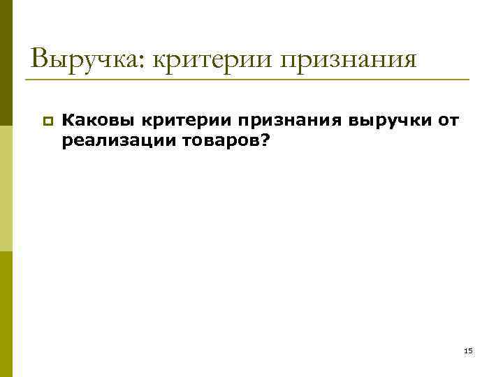 Выручка: критерии признания p Каковы критерии признания выручки от реализации товаров? 15 
