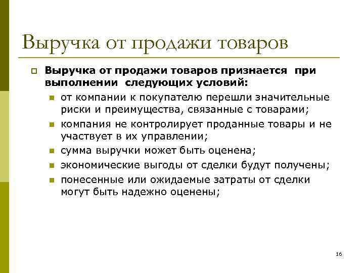 Выручка от продажи товаров p Выручка от продажи товаров признается при выполнении следующих условий: