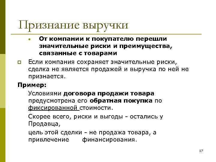 Признание выручки От компании к покупателю перешли значительные риски и преимущества, связанные с товарами