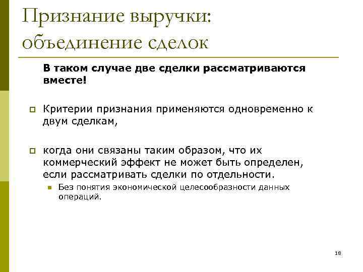 Признание выручки: объединение сделок В таком случае две сделки рассматриваются вместе! p Критерии признания