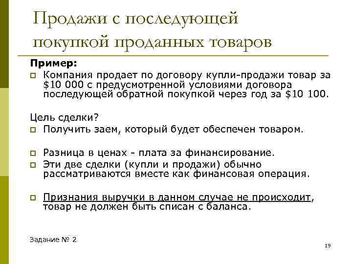 Продажи с последующей покупкой проданных товаров Пример: p Компания продает по договору купли-продажи товар