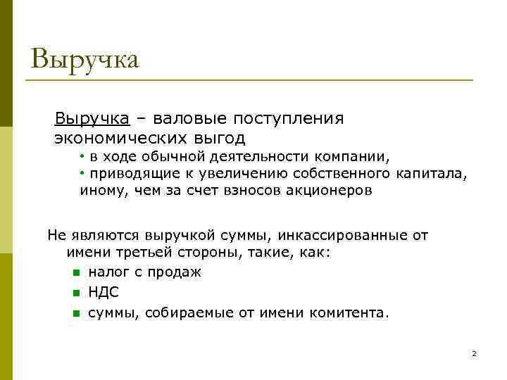 Выручка – валовые поступления экономических выгод • в ходе обычной деятельности компании, • приводящие