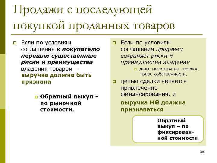 Продажи с последующей покупкой проданных товаров p Если по условиям соглашения к покупателю перешли