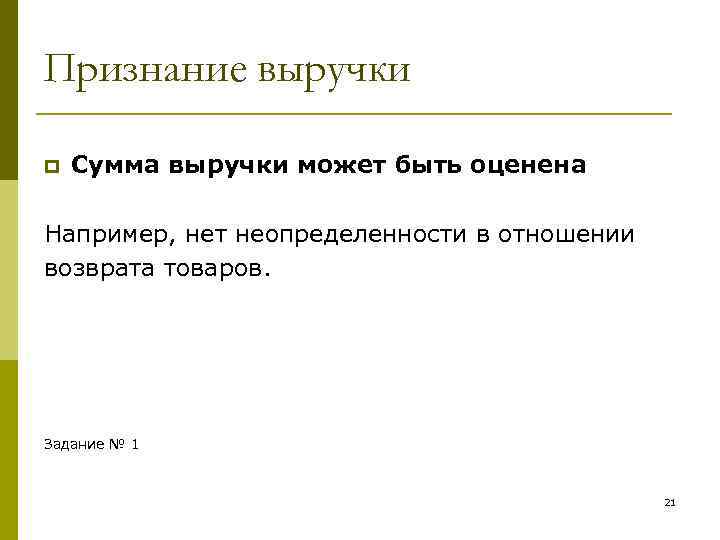 Признание выручки p Сумма выручки может быть оценена Например, нет неопределенности в отношении возврата