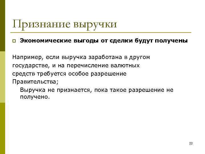 Признание выручки p Экономические выгоды от сделки будут получены Например, если выручка заработана в