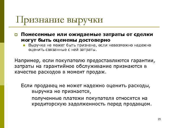 Признание выручки p Понесенные или ожидаемые затраты от сделки могут быть оценены достоверно n
