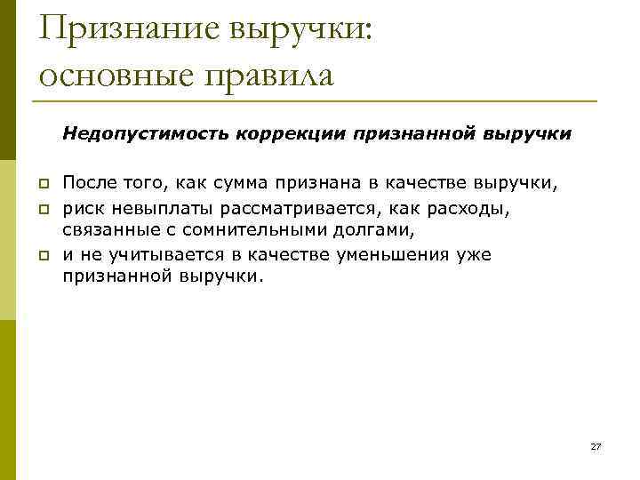 Признание выручки: основные правила Недопустимость коррекции признанной выручки p p p После того, как