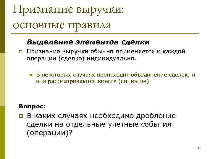 Признание выручки: основные правила Выделение элементов сделки p Признание выручки обычно применяется к каждой