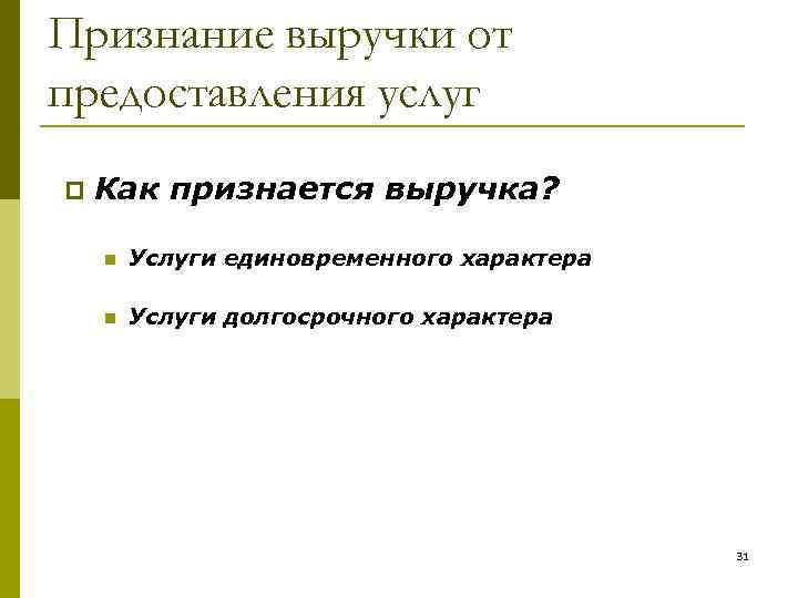 Признание выручки от предоставления услуг p Как признается выручка? n Услуги единовременного характера n
