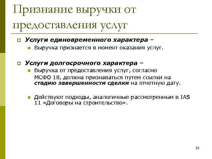 Признание выручки от предоставления услуг p Услуги единовременного характера – n p Выручка признается