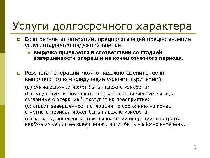 Услуги долгосрочного характера p Если результат операции, предполагающей предоставление услуг, поддается надежной оценке, n
