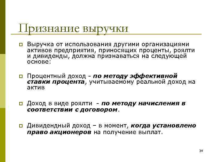 Признание выручки p Выручка от использования другими организациями активов предприятия, приносящих проценты, роялти и