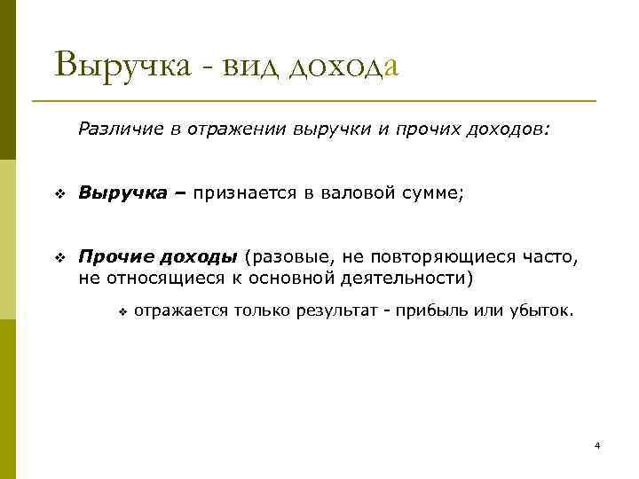 Доход и выручка в чем разница. Прибыль выручка доход различия. Доход или прибыль разница. Выручка и доход в чем разница. Прибыль и выручка разница.