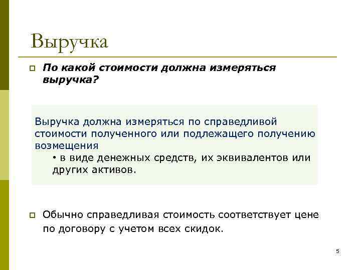 Выручка p По какой стоимости должна измеряться выручка? Выручка должна измеряться по справедливой стоимости