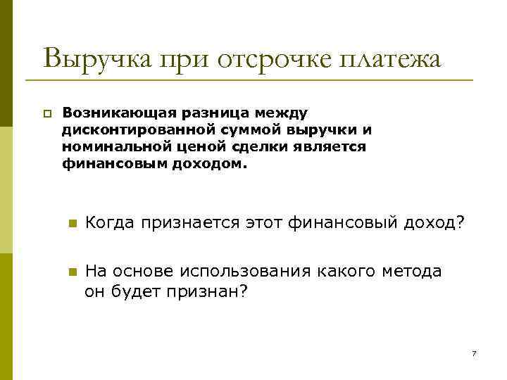 Выручка при отсрочке платежа p Возникающая разница между дисконтированной суммой выручки и номинальной ценой
