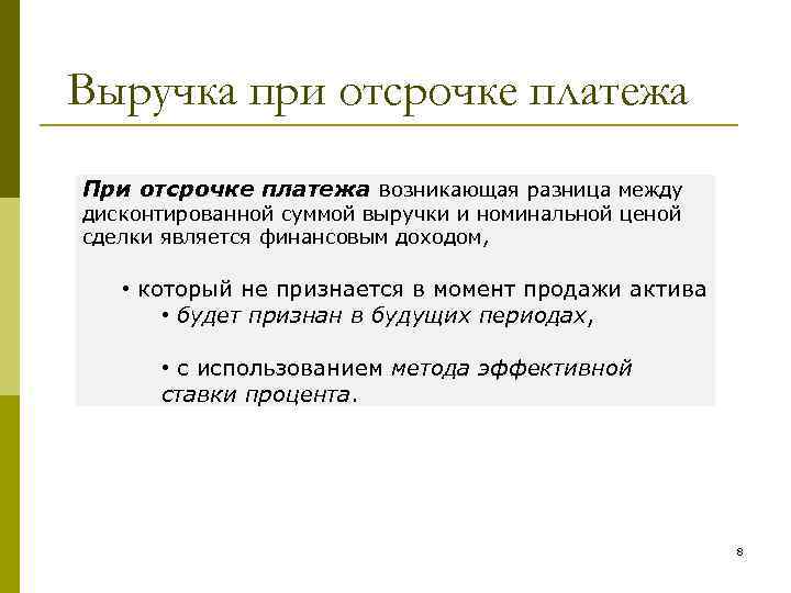 Выручка при отсрочке платежа При отсрочке платежа возникающая разница между дисконтированной суммой выручки и
