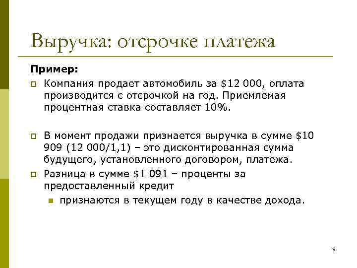 Выручка: отсрочке платежа Пример: p Компания продает автомобиль за $12 000, оплата производится с