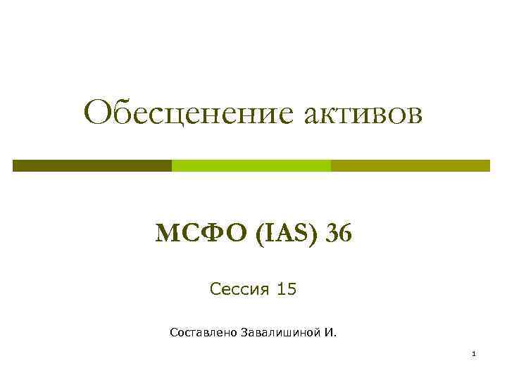 Ias 36. МСФО IAS 36. Обесценение активов. Обесценение активов МСФО 36. Тест на обесценение активов образец.