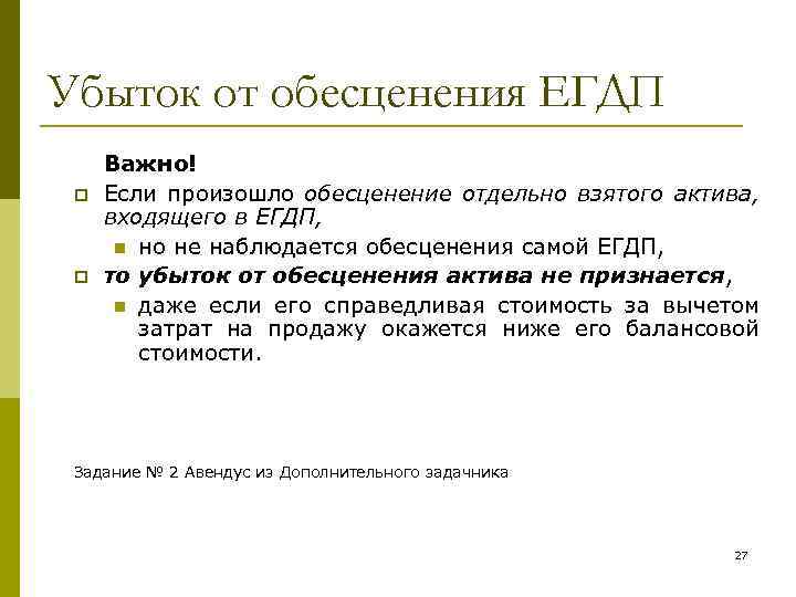Убыток от обесценения ЕГДП p p Важно! Если произошло обесценение отдельно взятого актива, входящего