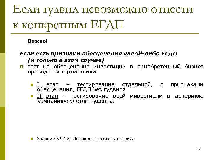 Если гудвил невозможно отнести к конкретным ЕГДП Важно! Если есть признаки обесценения какой-либо ЕГДП