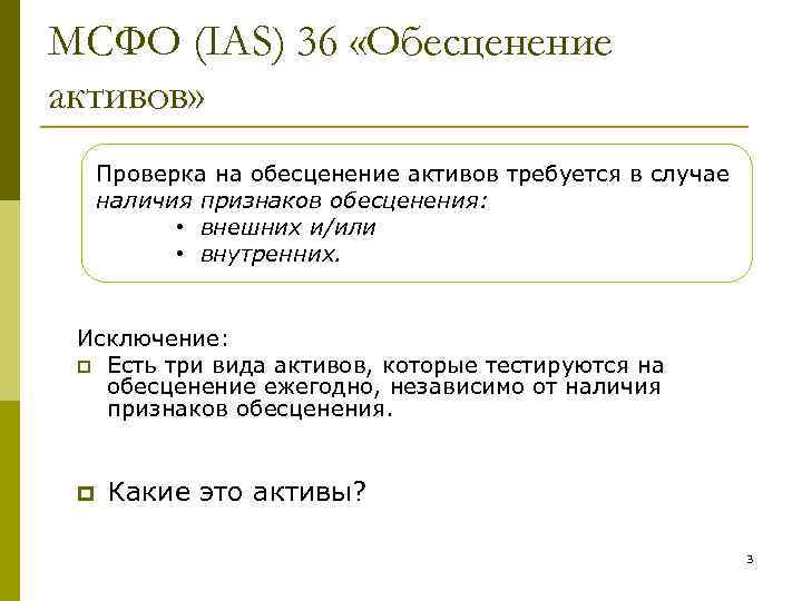 Обесценение активов МСФО IAS 36 Сессия 15 Составлено