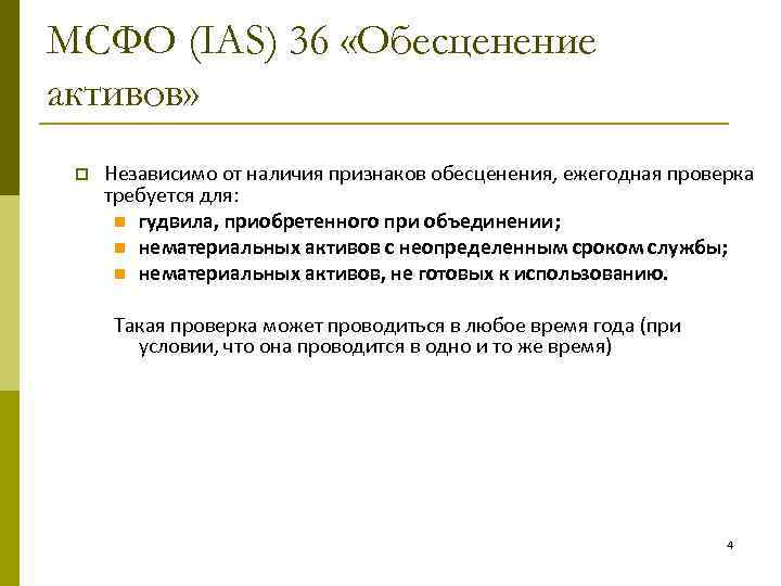 Обесценение активов МСФО IAS 36 Сессия 15 Составлено