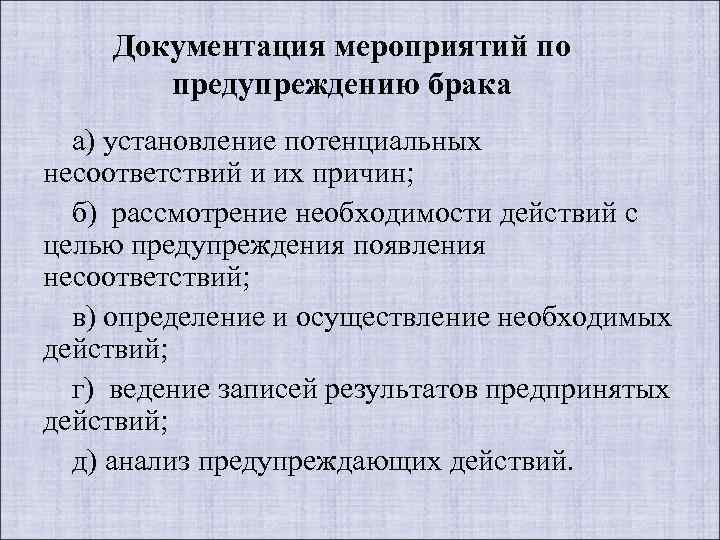 Документация мероприятия. Мероприятия по предупреждению брака на производстве. План мероприятий по снижению брака. Методы предупреждения брака. Мероприятия по снижению брака на производстве.