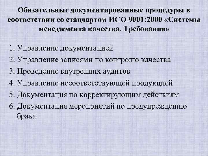 Документированная процедура процесса. Обязательные документированные процедуры СМК. Обязательные документированные процедуры ISO 9001-2015. Документированные процедуры системы менеджмента качества.