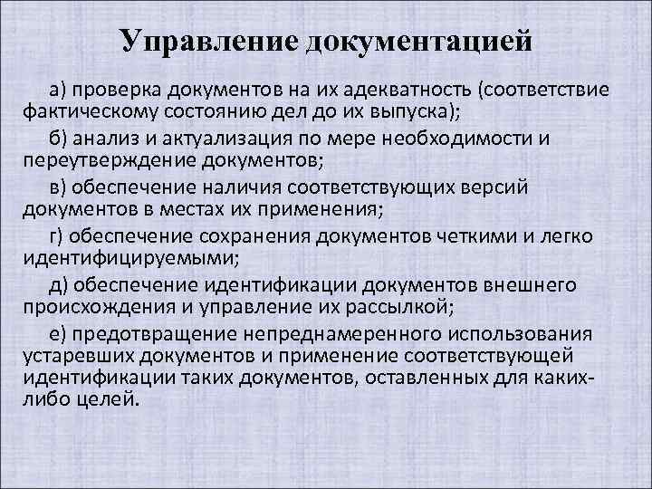 Управление документацией. Документационное обеспечение системы менеджмента качества. Документационное обеспечение СМК. Контроль документации на адекватность. Что такое адекватность системы менеджмента качества.