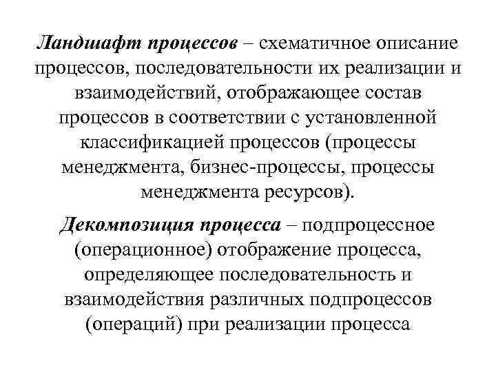 Ландшафт процессов. Состав процесса. Ландшафт процессов первого уровня.