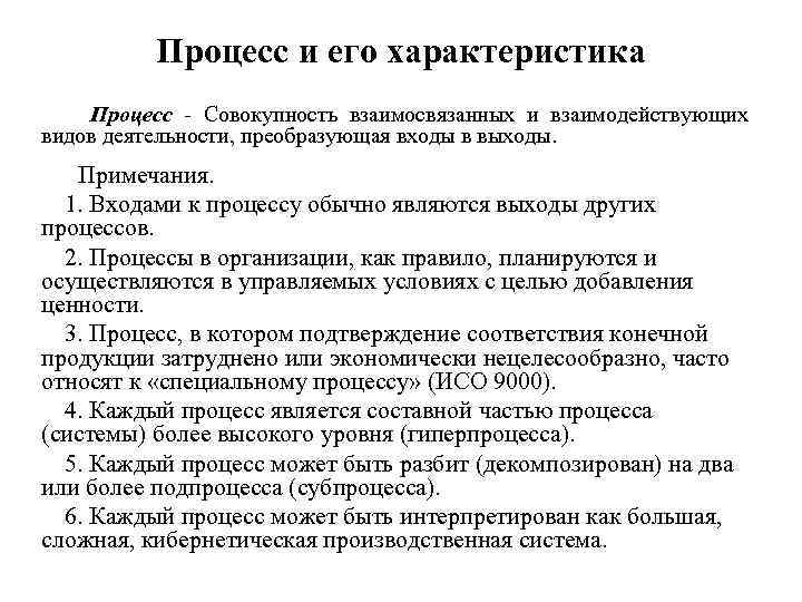 Процесс и его характеристика Процесс - Совокупность взаимосвязанных и взаимодействующих видов деятельности, преобразующая входы