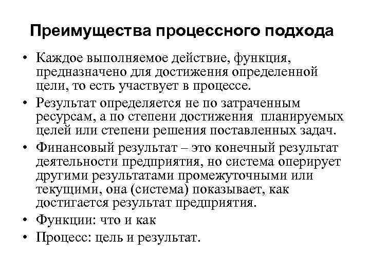 Преимущества процессного подхода • Каждое выполняемое действие, функция, предназначено для достижения определенной цели, то