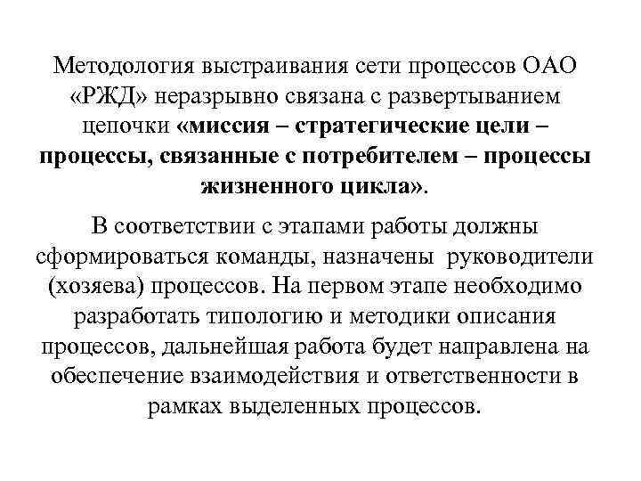 Методология выстраивания сети процессов ОАО «РЖД» неразрывно связана с развертыванием цепочки «миссия – стратегические