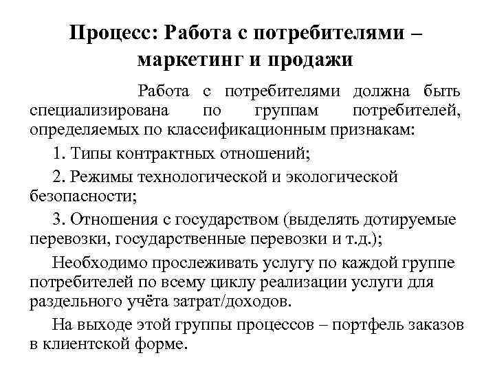 Процесс: Работа с потребителями – маркетинг и продажи Работа с потребителями должна быть специализирована