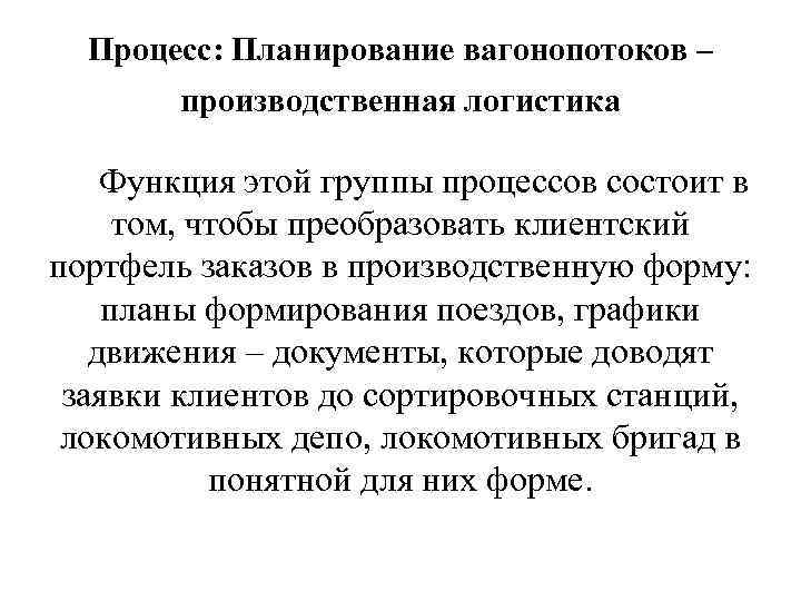 Процесс: Планирование вагонопотоков – производственная логистика Функция этой группы процессов состоит в том, чтобы