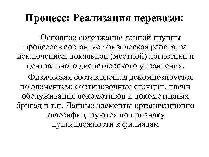 Процесс: Реализация перевозок Основное содержание данной группы процессов составляет физическая работа, за исключением локальной