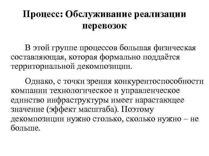 Процесс: Обслуживание реализации перевозок В этой группе процессов большая физическая составляющая, которая формально поддаётся