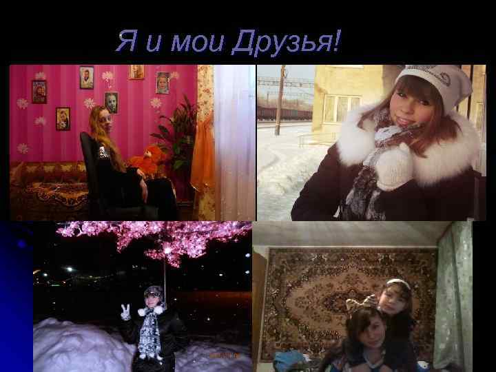 Я и мои Друзья! 