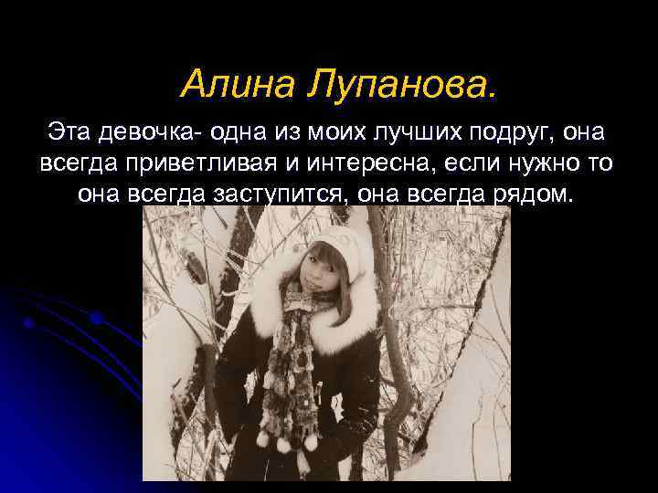 Алина Лупанова. Эта девочка- одна из моих лучших подруг, она всегда приветливая и интересна,